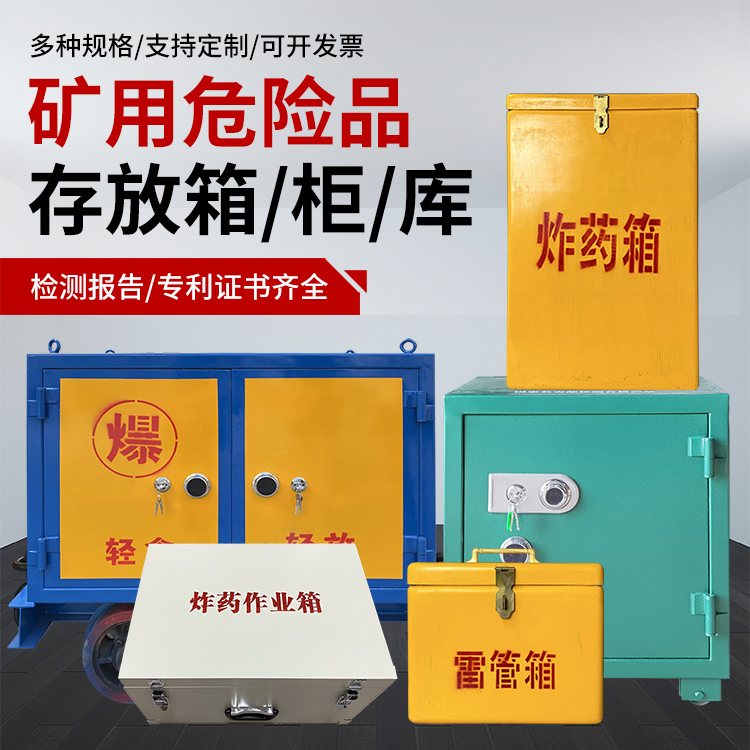 东河爆破作业安全关键：为何必须配备专业危险品存放箱