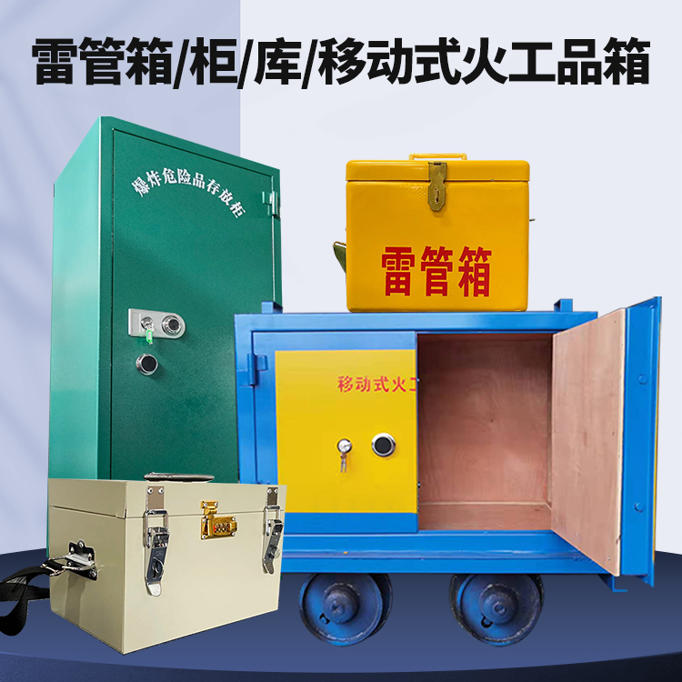 东河矿用火工品临时存放库危险品存放的安全设计与规范